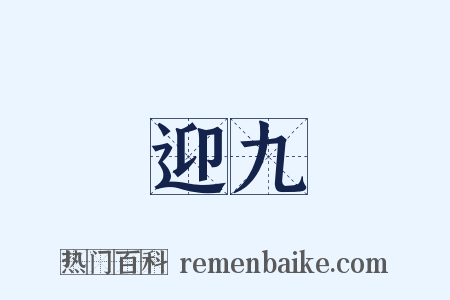 迎九是什么意思的图片